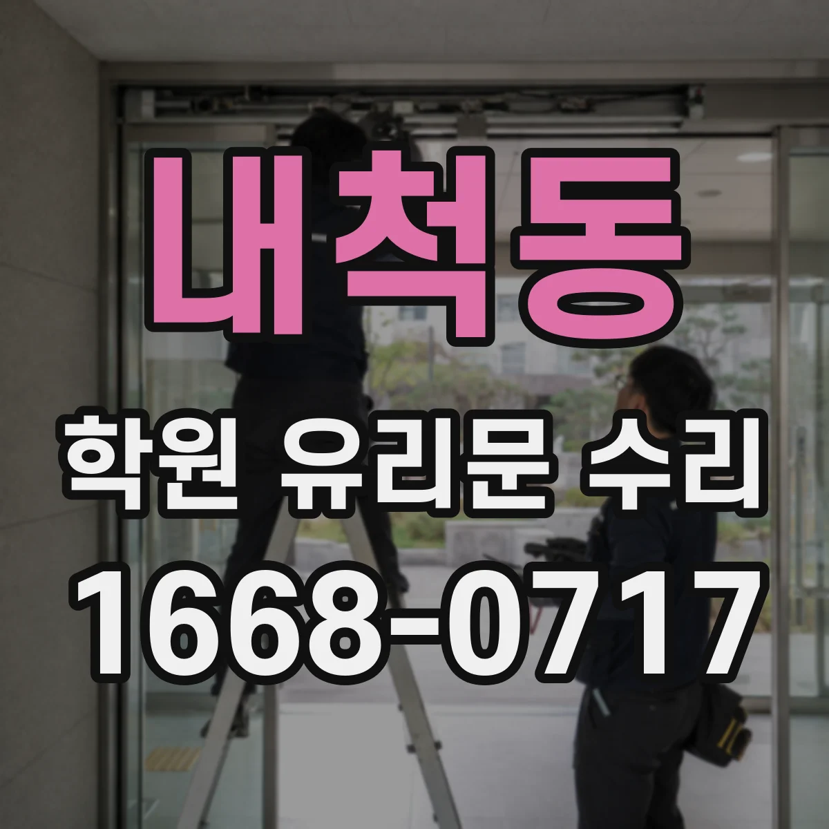 내척동 학원 유리문 수리