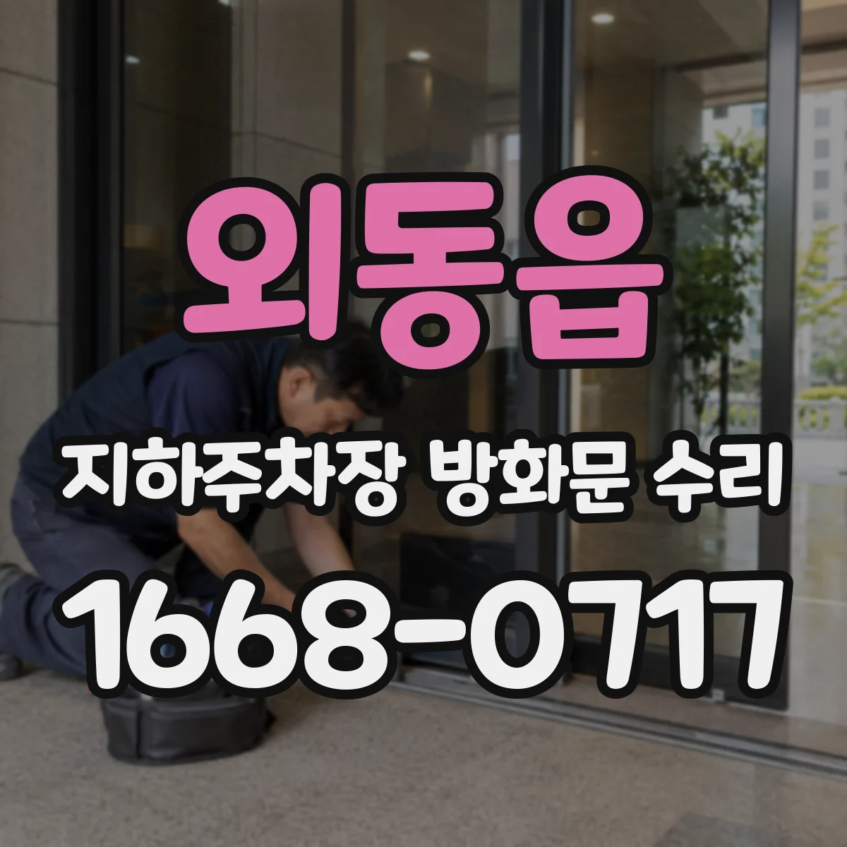 외동읍 지하주차장 방화문 수리