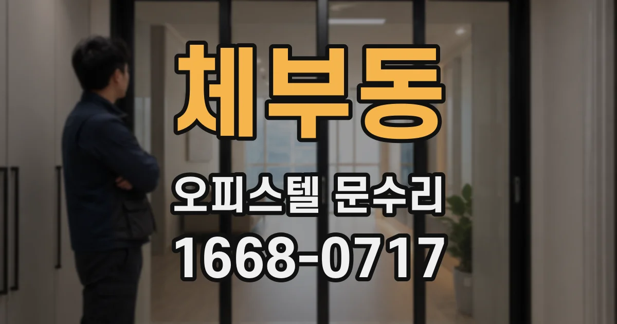 체부동 오피스텔 문수리