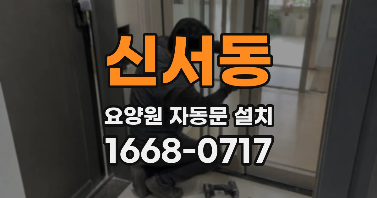 신서동 요양원 자동문 설치