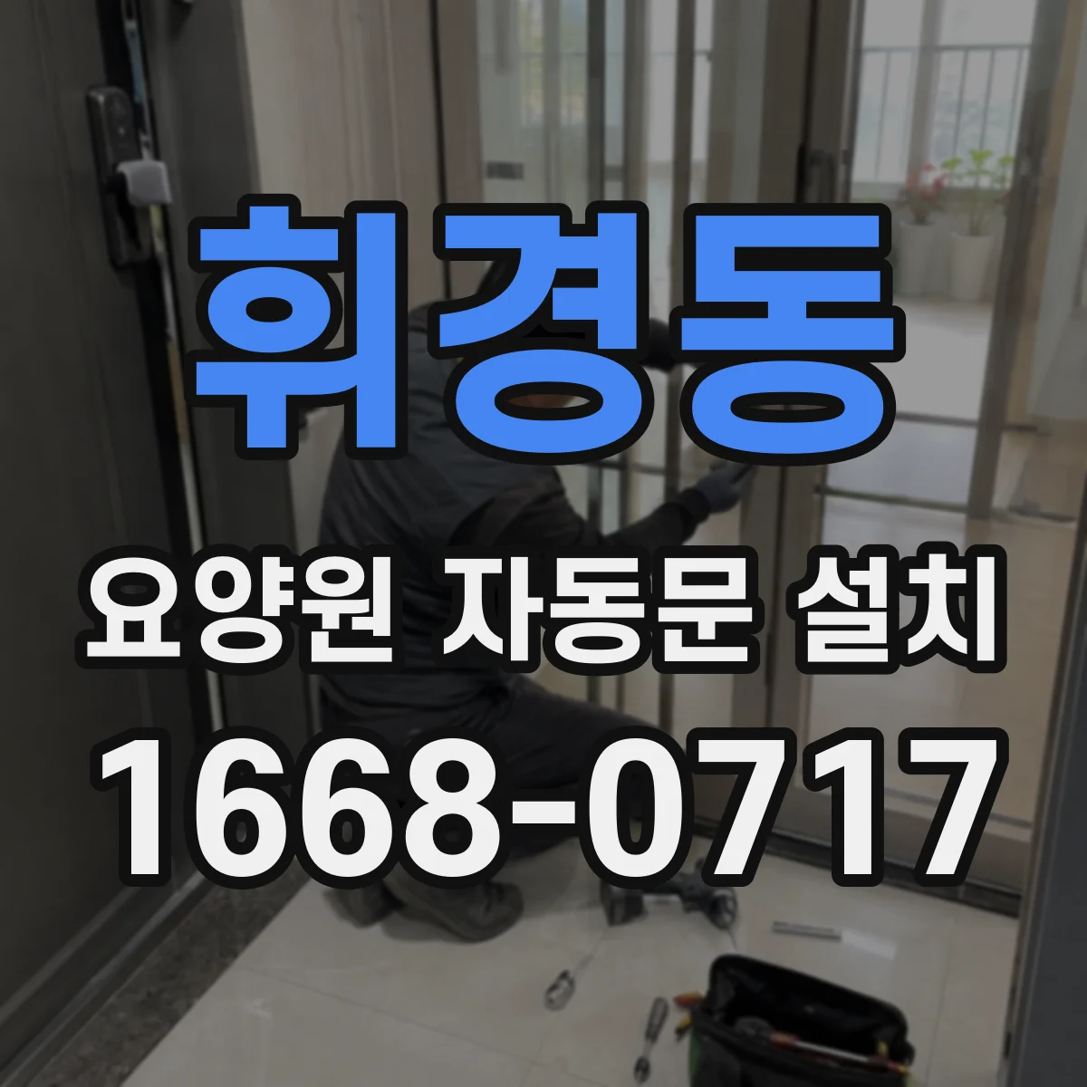휘경동 요양원 자동문 설치