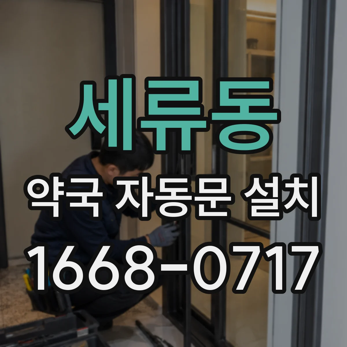 세류동 약국 자동문 설치