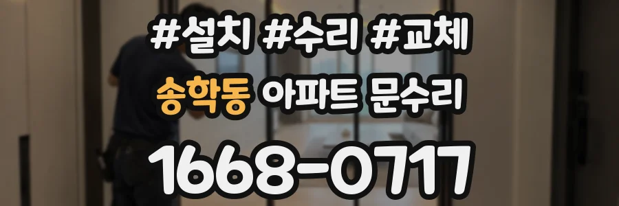 송학동 아파트 문수리