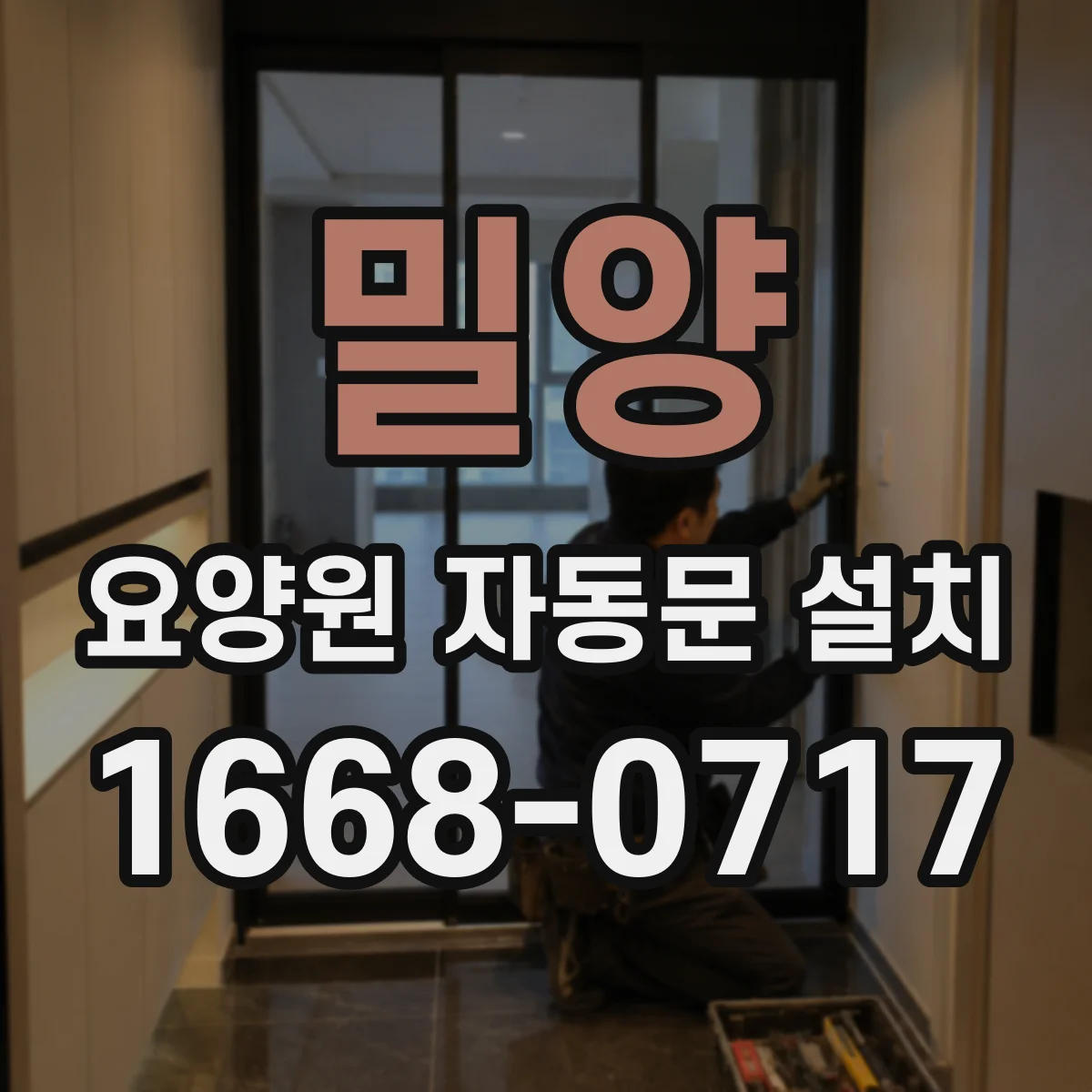 밀양 요양원 자동문 설치