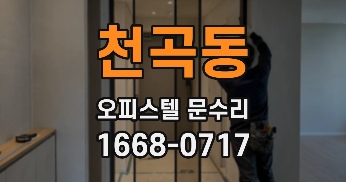 천곡동 오피스텔 문수리