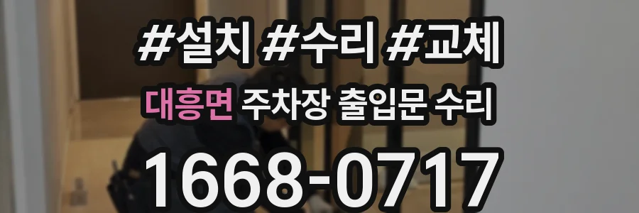 대흥면 주차장 출입문 수리