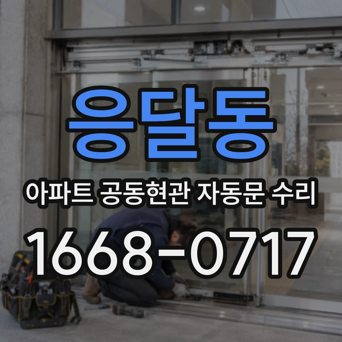 응달동 아파트 공동현관 자동문 수리