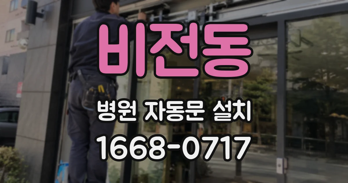 비전동 병원 자동문 설치