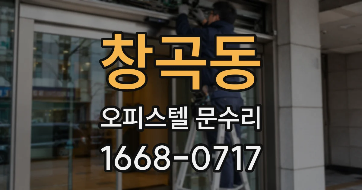 창곡동 오피스텔 문수리