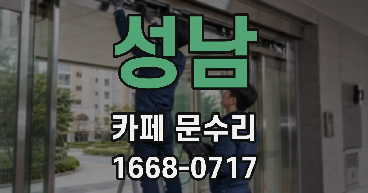 성남 카페 문수리