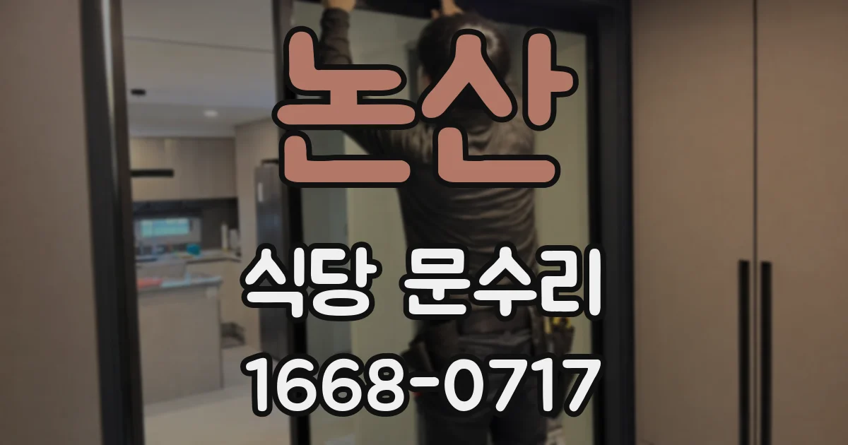 논산 식당 문수리