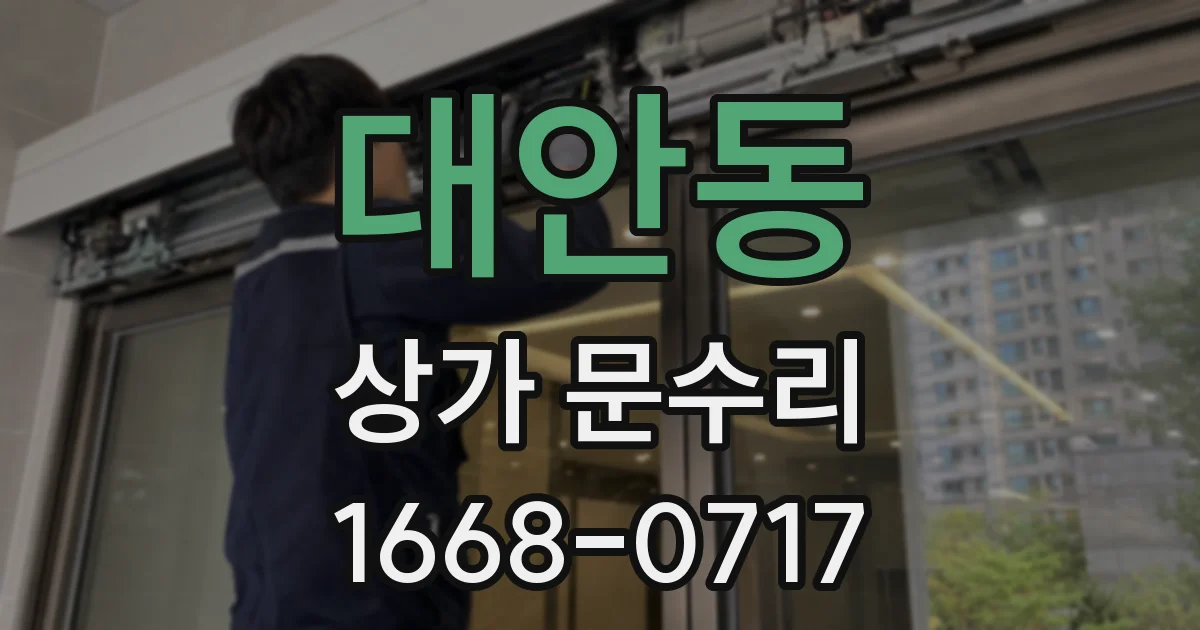 대안동 상가 문수리