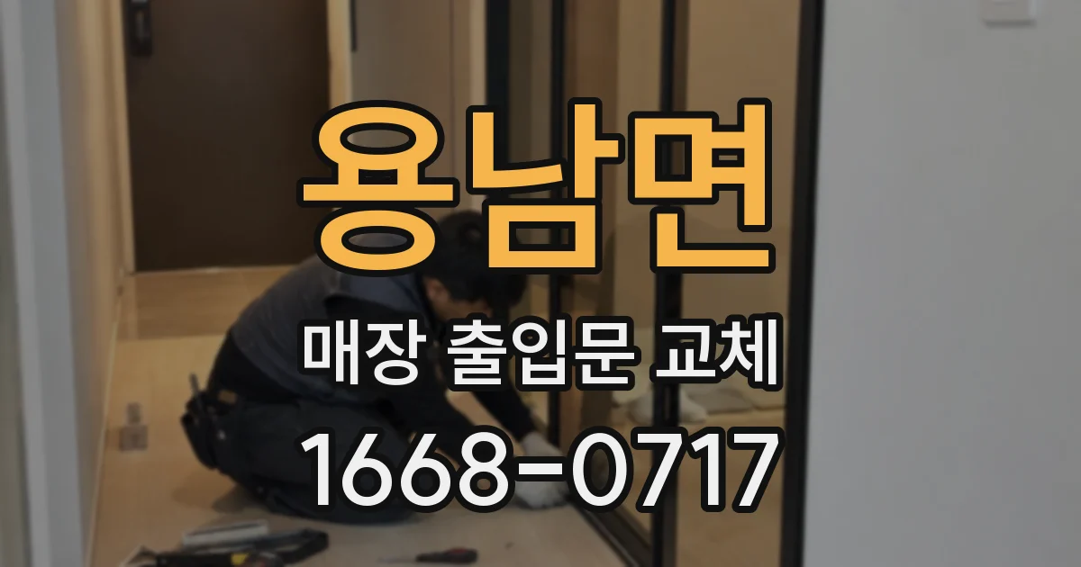 용남면 매장 출입문 교체
