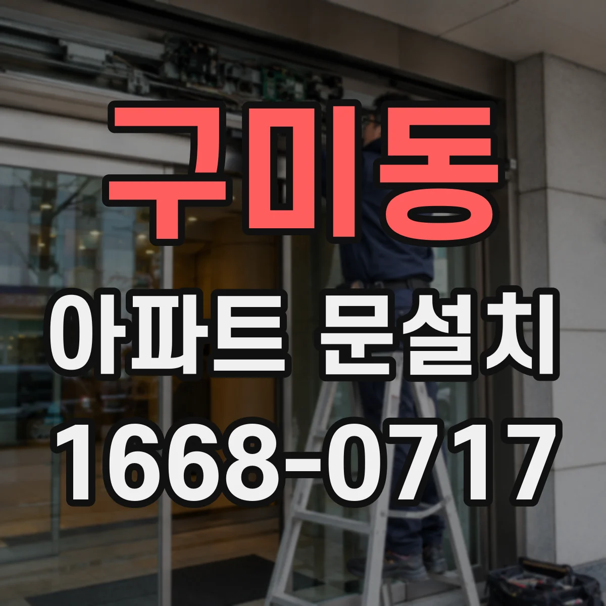 구미동 아파트 문설치