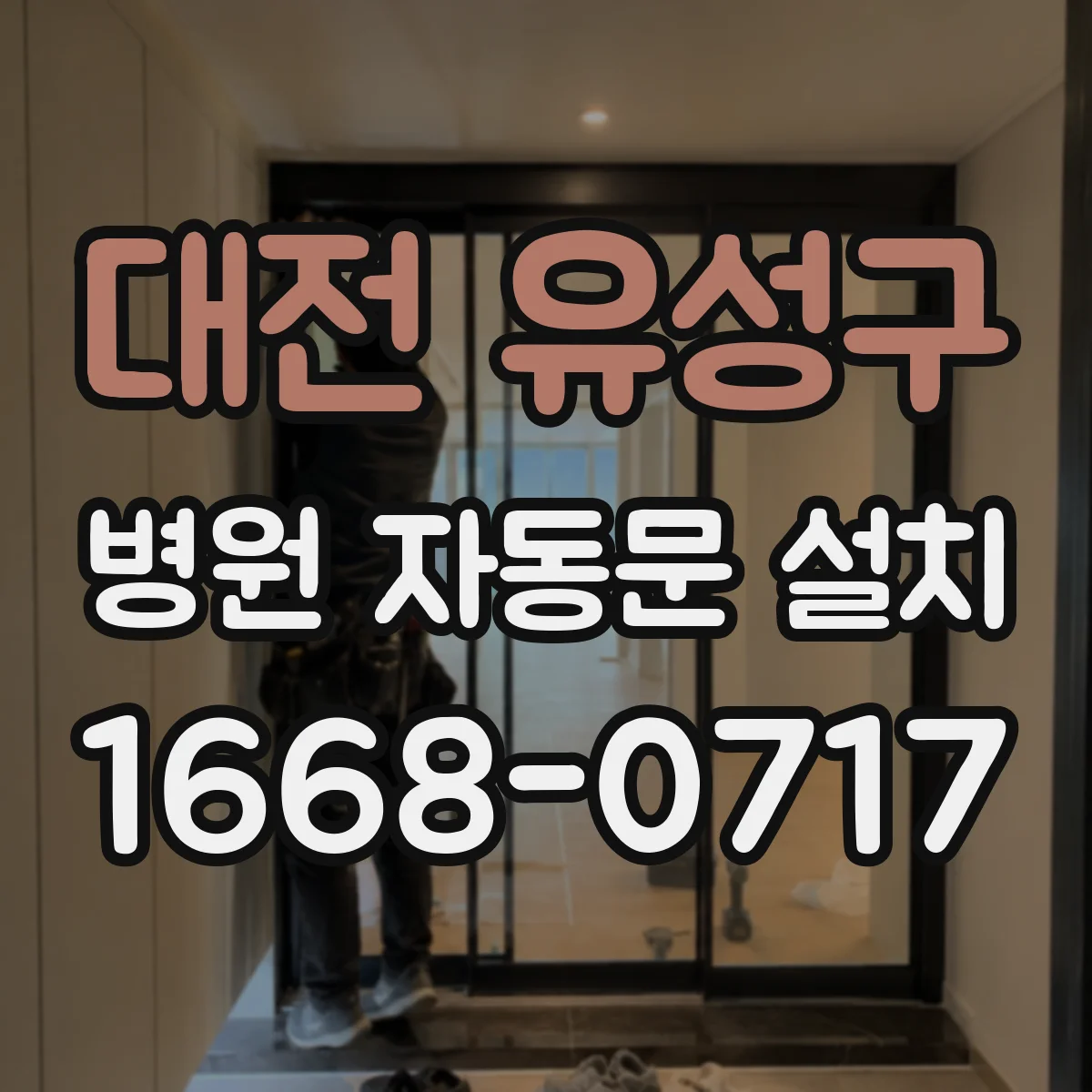 대전 유성구 병원 자동문 설치