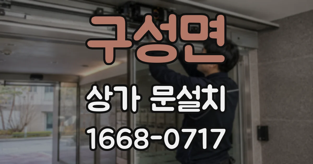 구성면 상가 문설치