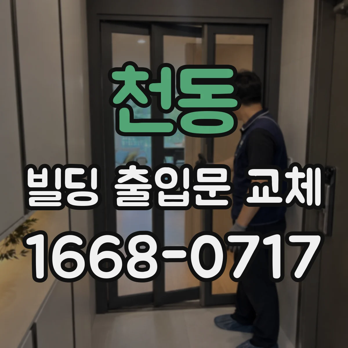 천동 빌딩 출입문 교체