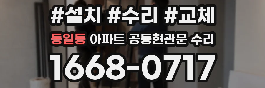 동일동 아파트 공동현관문 수리