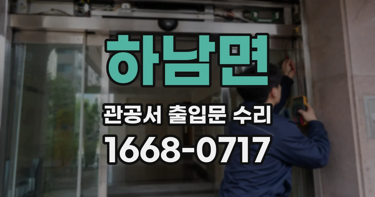 하남면 관공서 출입문 수리