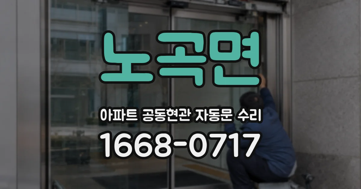 노곡면 아파트 공동현관 자동문 수리