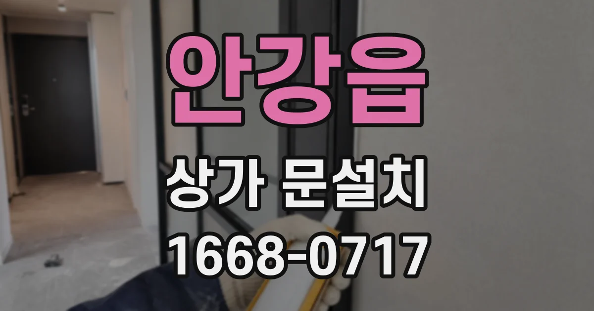 안강읍 상가 문설치