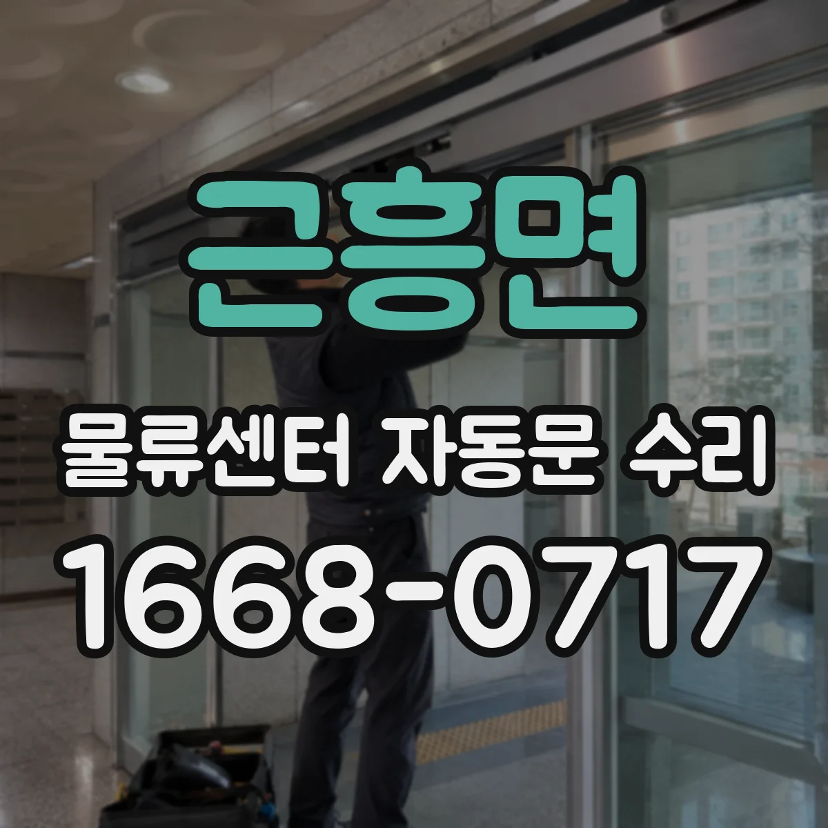 근흥면 물류센터 자동문 수리