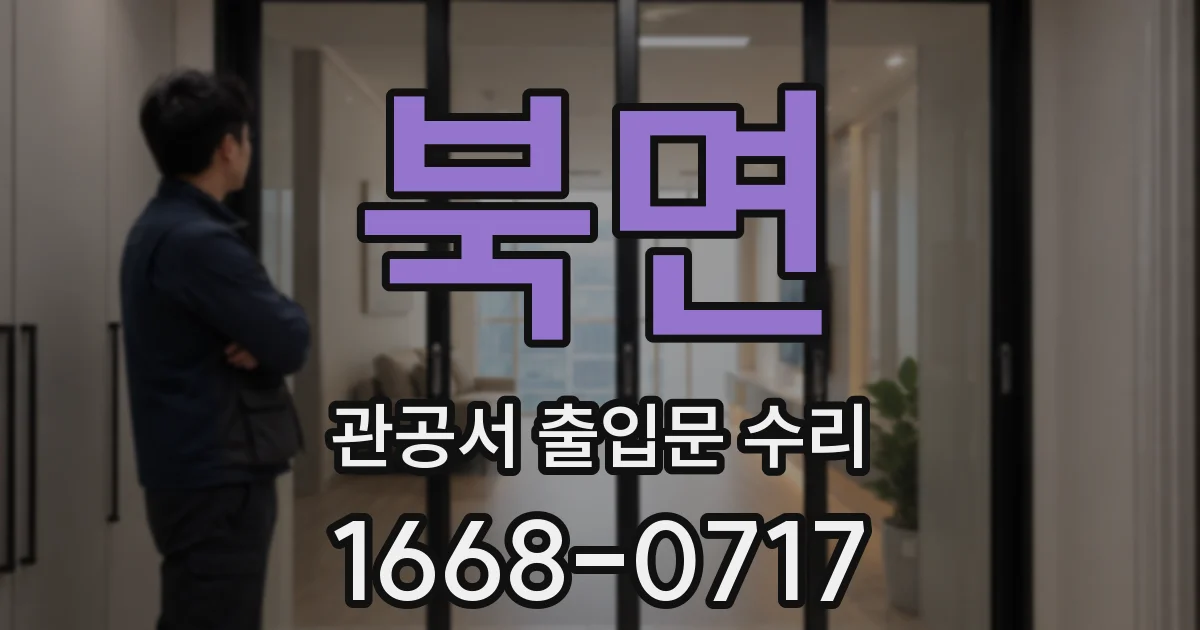 북면 관공서 출입문 수리