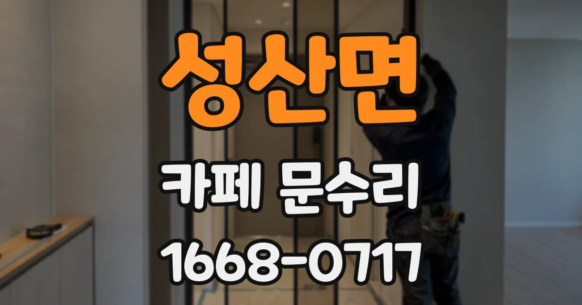 성산면 카페 문수리