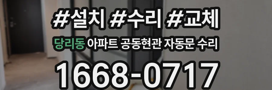 당리동 아파트 공동현관 자동문 수리