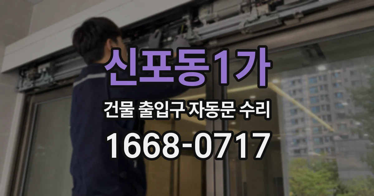 신포동1가 건물 출입구 자동문 수리
