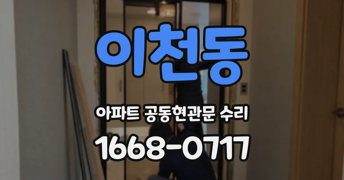 이천동 아파트 공동현관문 수리
