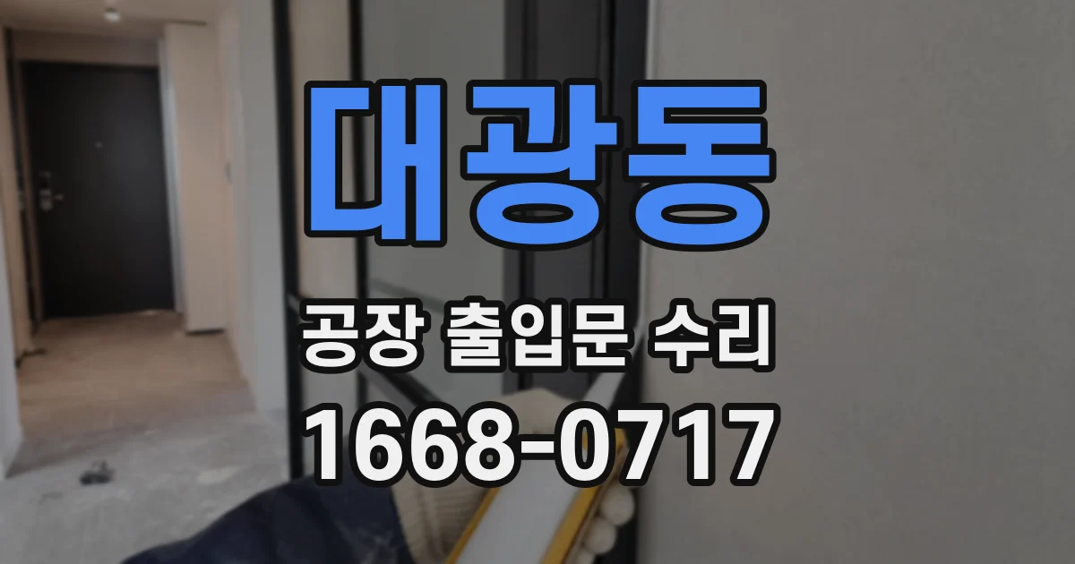 대광동 공장 출입문 수리