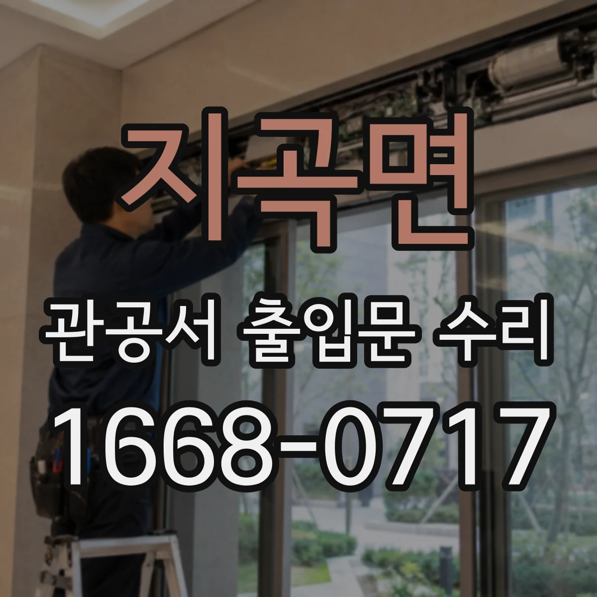 지곡면 관공서 출입문 수리