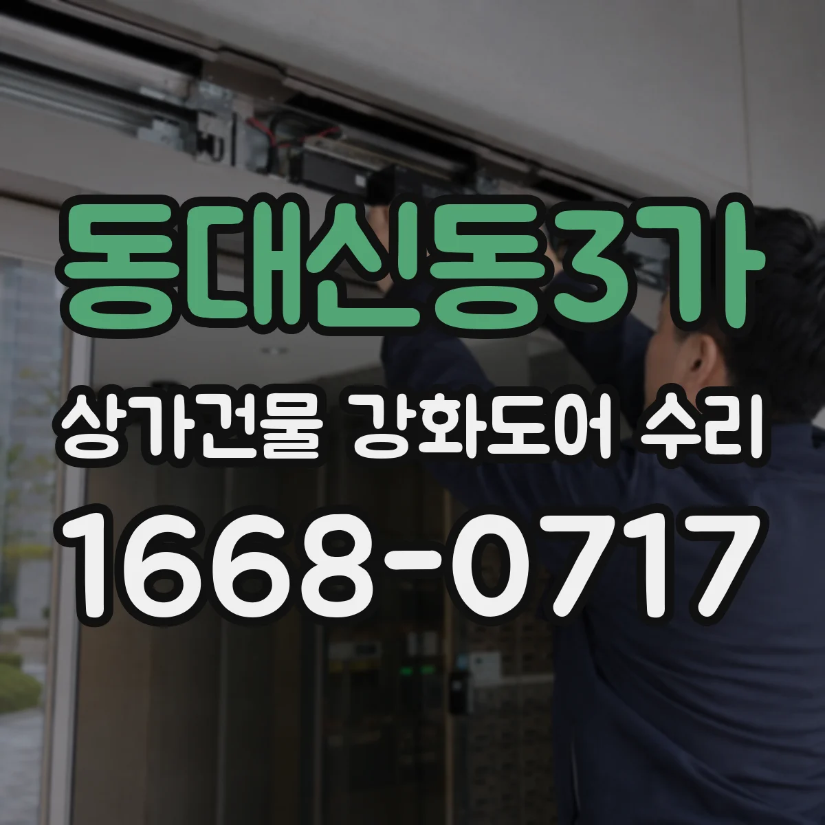 동대신동3가 상가건물 강화도어 수리