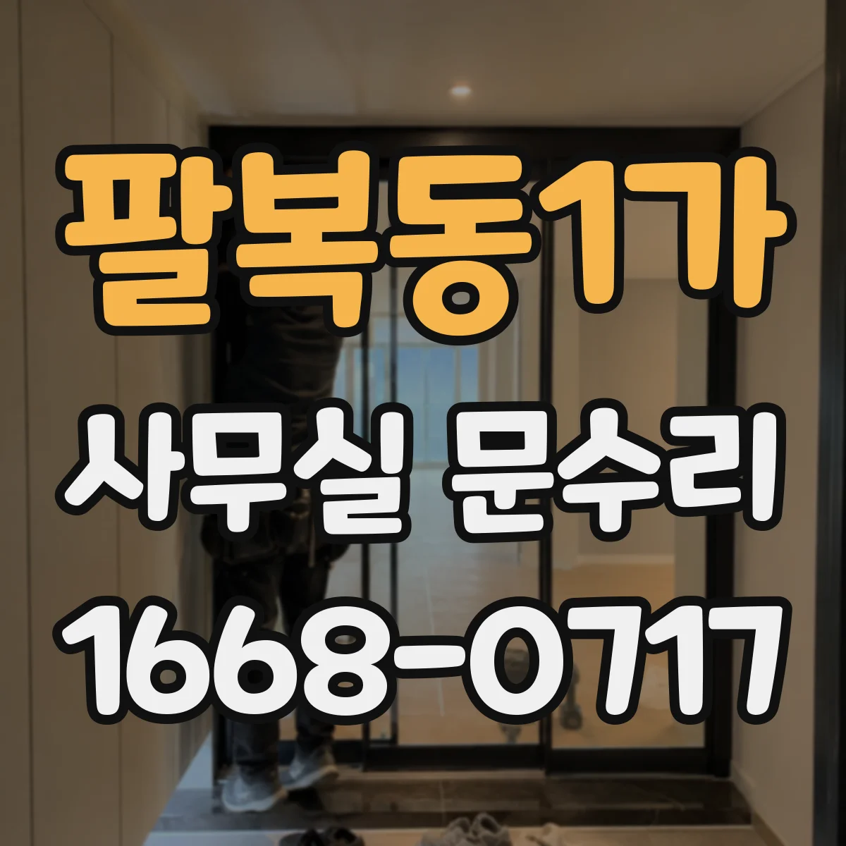팔복동1가 사무실 문수리