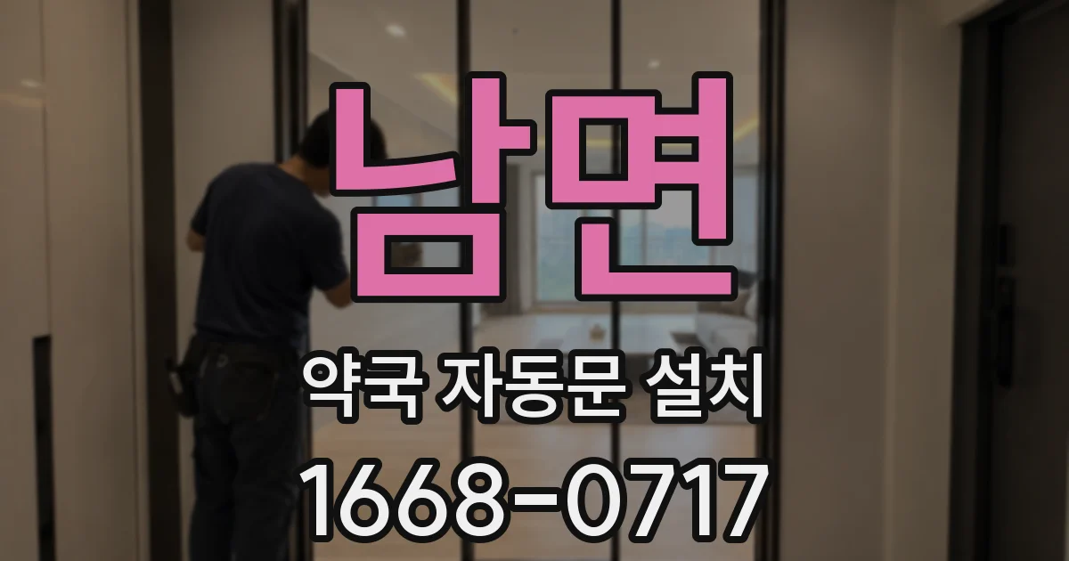 남면 약국 자동문 설치