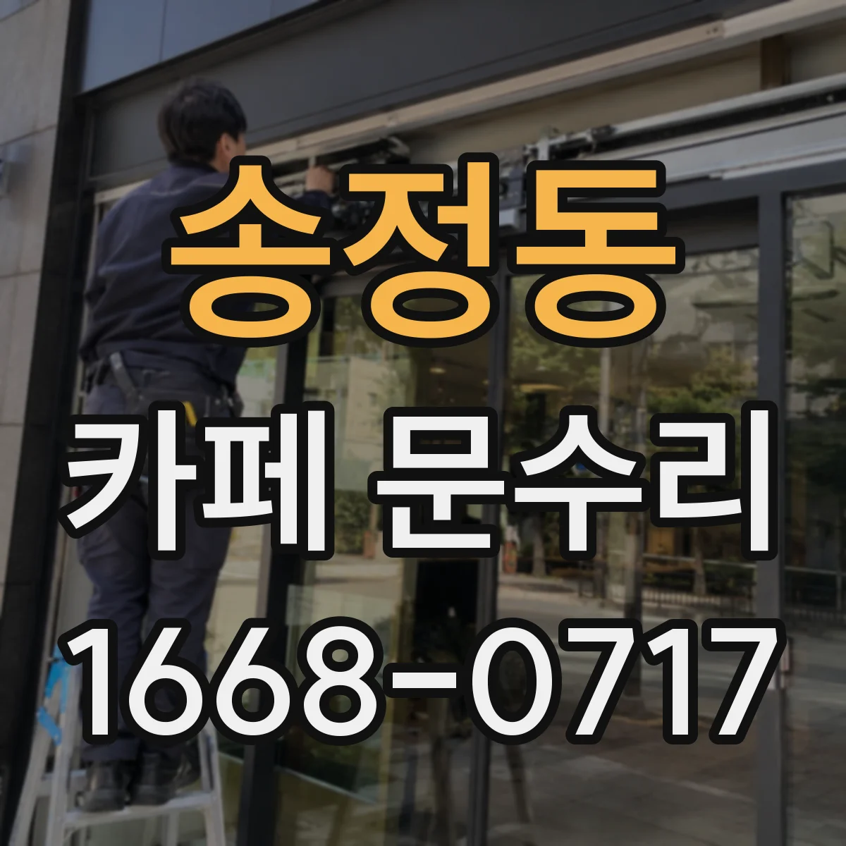 송정동 카페 문수리