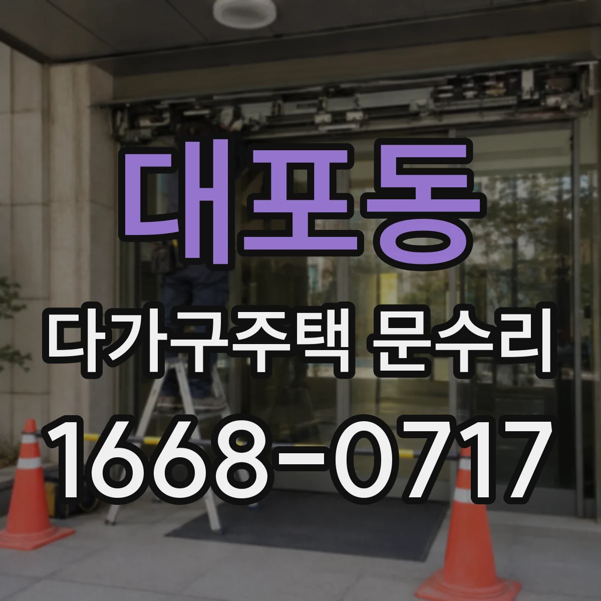대포동 다가구주택 문수리