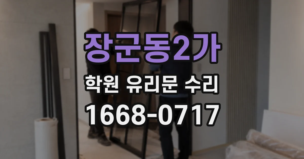 장군동2가 학원 유리문 수리