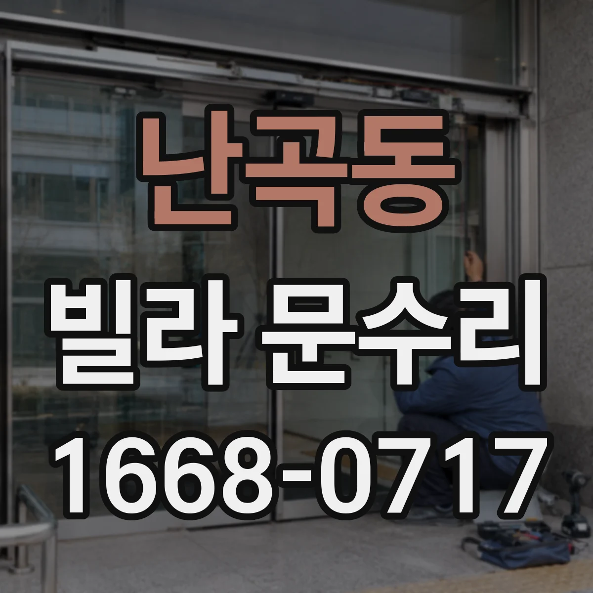 난곡동 빌라 문수리