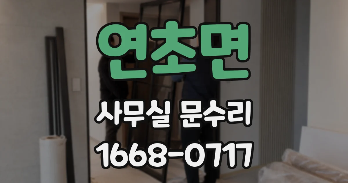 연초면 사무실 문수리