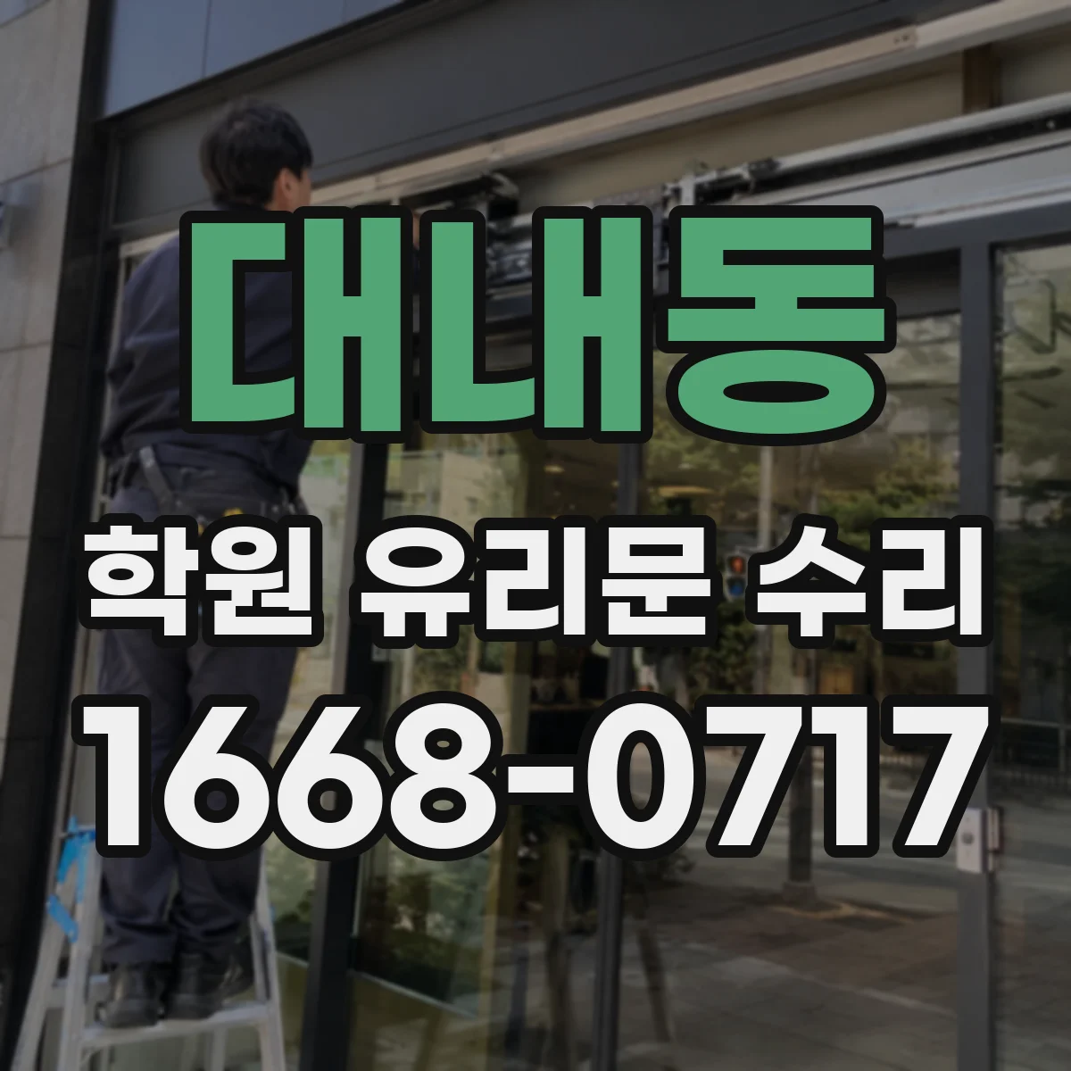 대내동 학원 유리문 수리