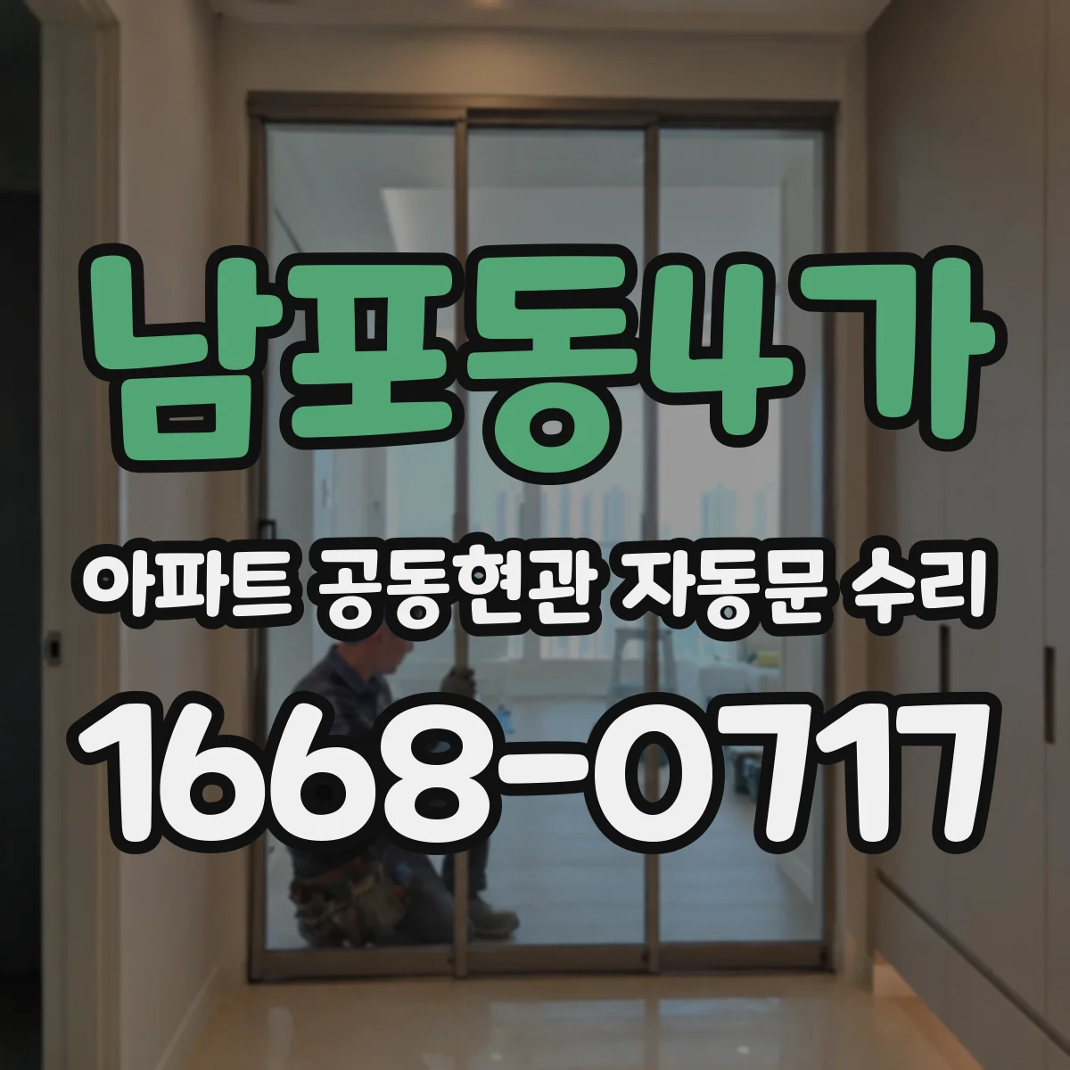 남포동4가 아파트 공동현관 자동문 수리