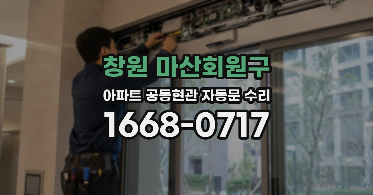 창원 마산회원구 아파트 공동현관 자동문 수리
