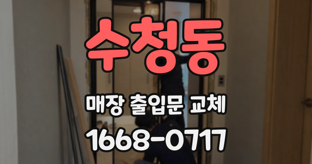 수청동 매장 출입문 교체