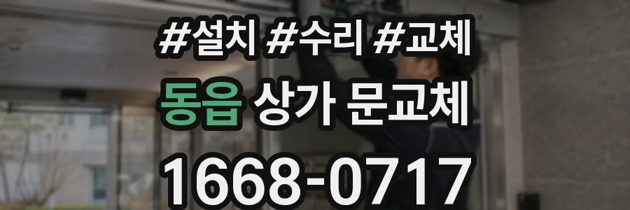 동읍 상가 문교체