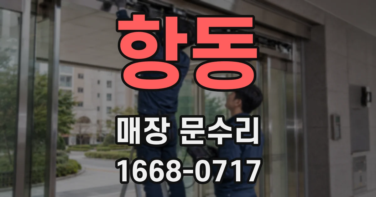 항동 매장 문수리