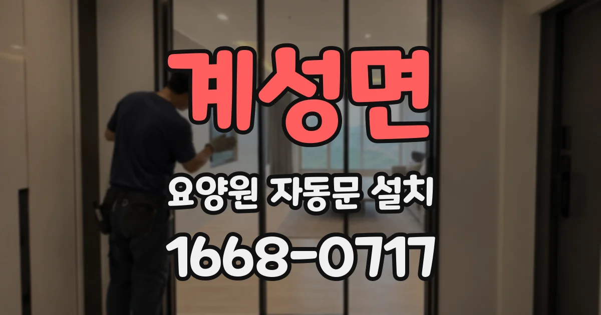 계성면 요양원 자동문 설치