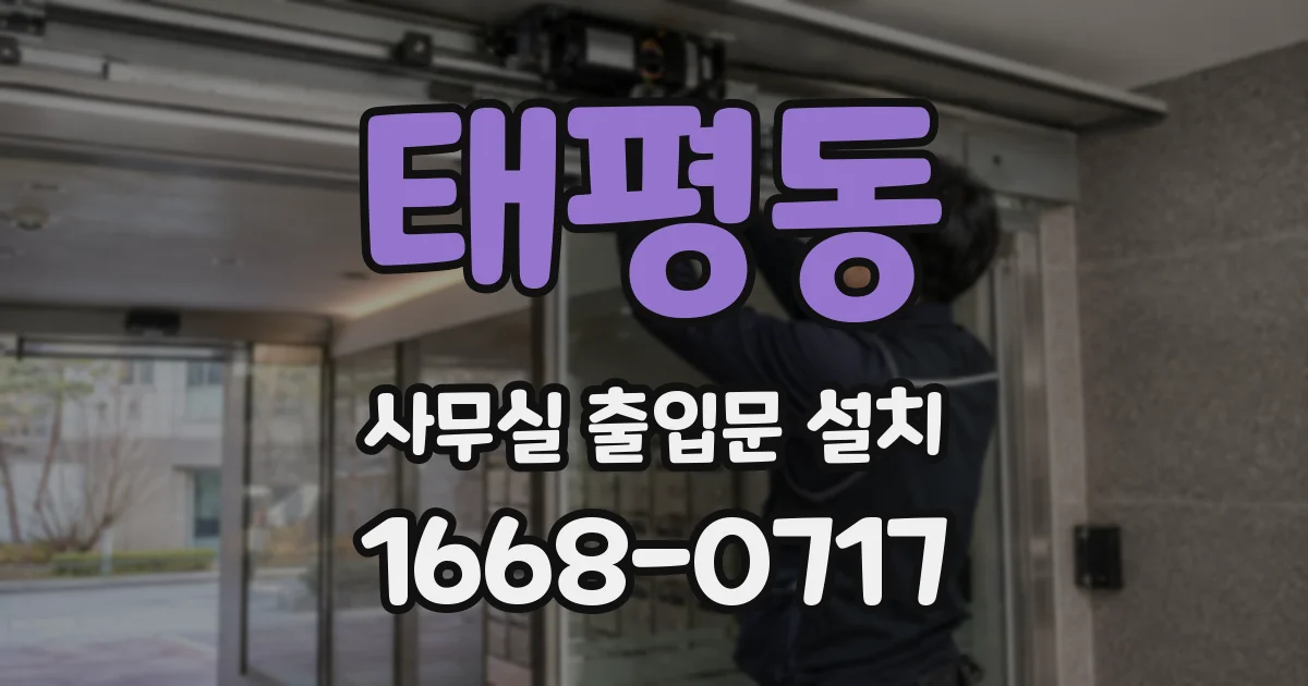 태평동 사무실 출입문 설치