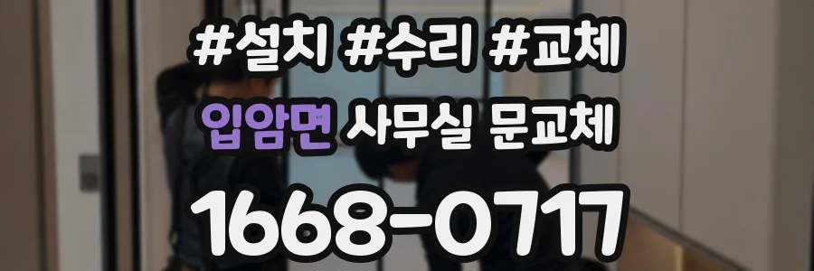 입암면 사무실 문교체
